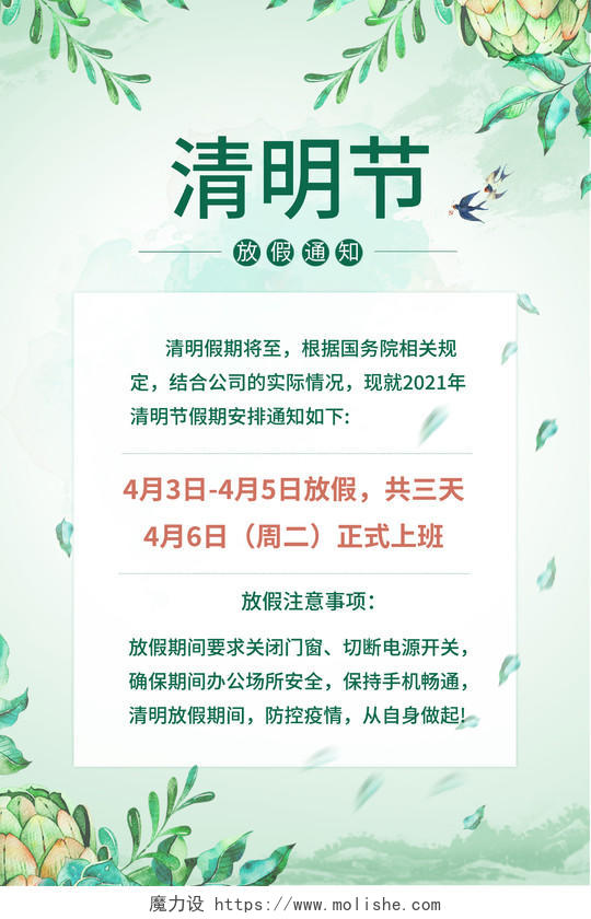 绿色清新2021年清明节放假通知海报